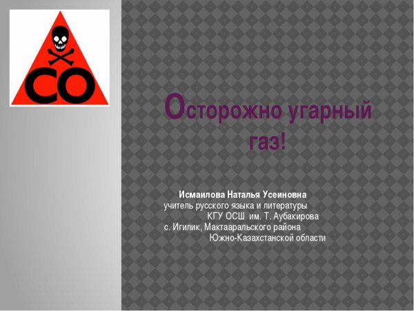 Отравление угарным газом презентация