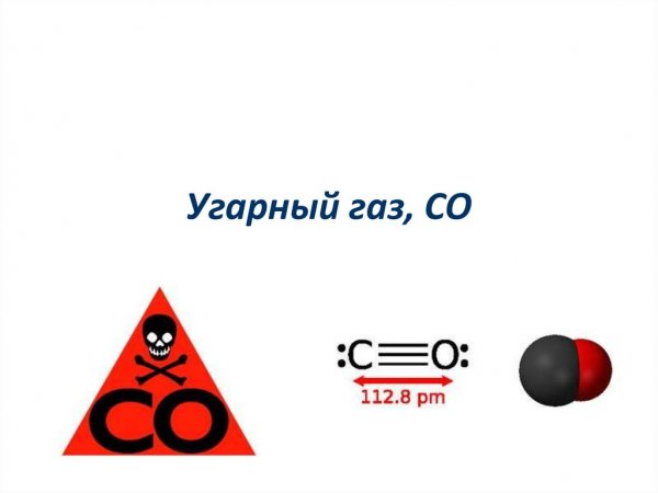 Окись углерода УГАРНЫЙ ГАЗ