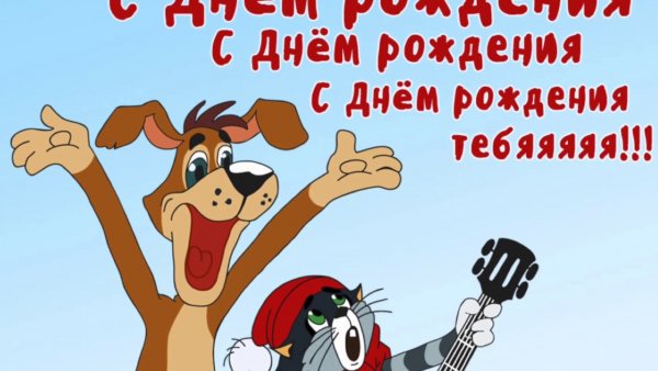 С днём рождения Коля