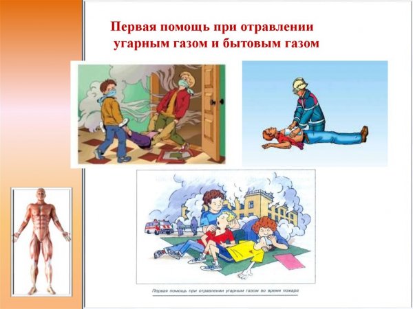 Оказание первой медицинской при отравлении угарным газом