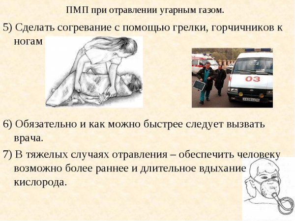 Оказание 1 помощи при отравлении окисью углерода