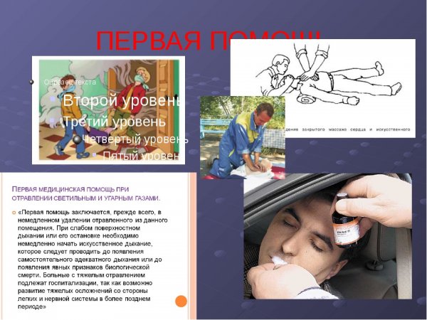 Оказание неотложной помощи при отравлении угарным газом