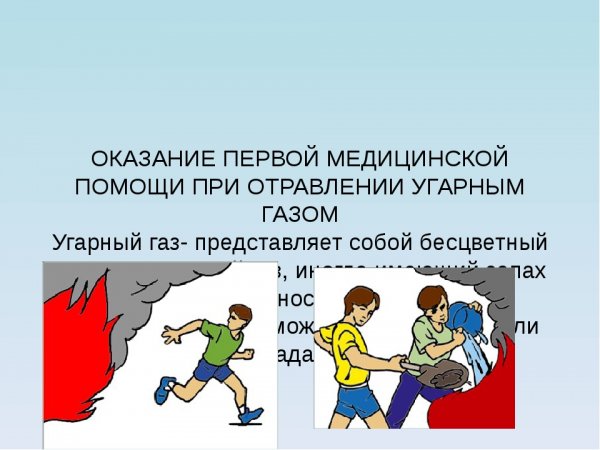 Оказание первой помощи при отравлении угарным