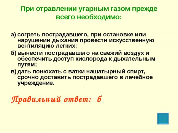 При отравлении угарным газом необходимо