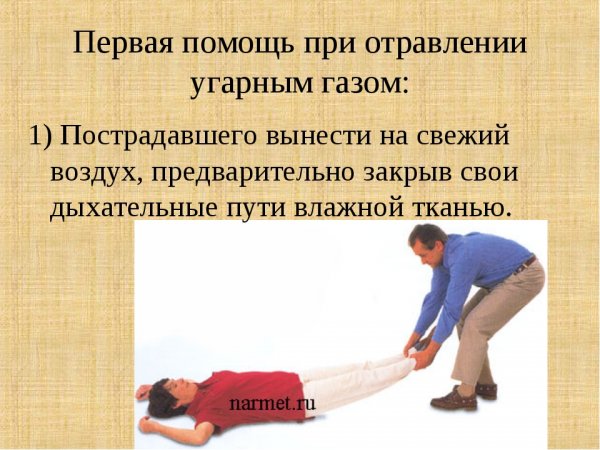 Оказание первой медицинской при отравлении угарным газом