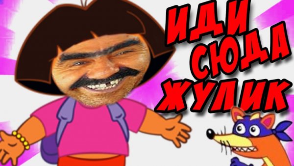 Иди сюда жулик