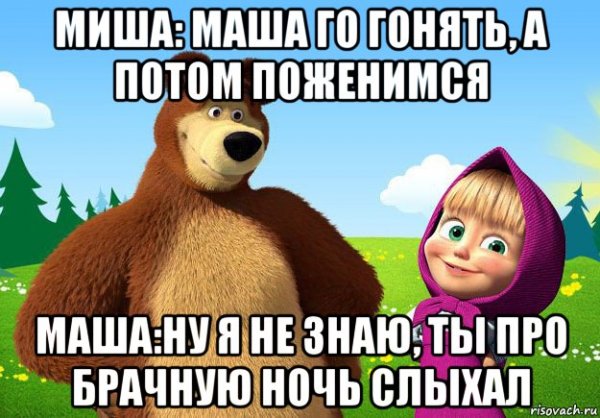 Маша и медведь мемы