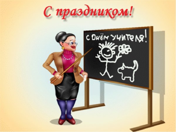Поздравления с днем учителя прикольные