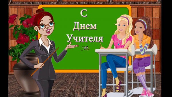 Смешные открытки с днем учителя