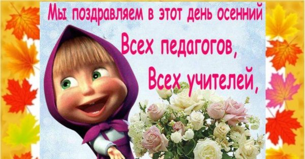 С днём учителя прикольнык поздравления