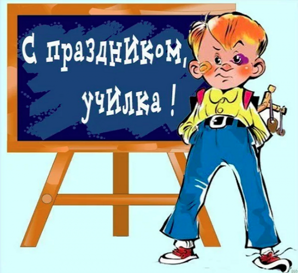 Поздравления с днем учителя прикольные