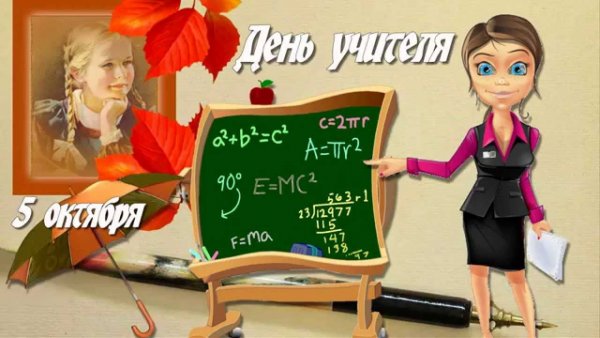Открытка с днем учителя с юмором