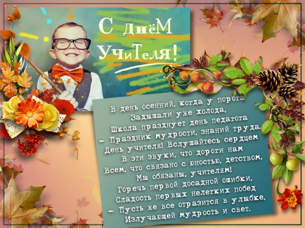 С днём учителя поздравления