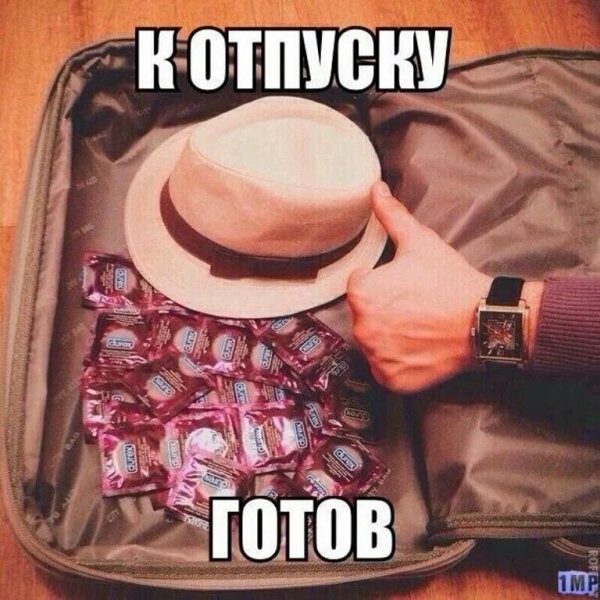 Отпуск картинки прикольные