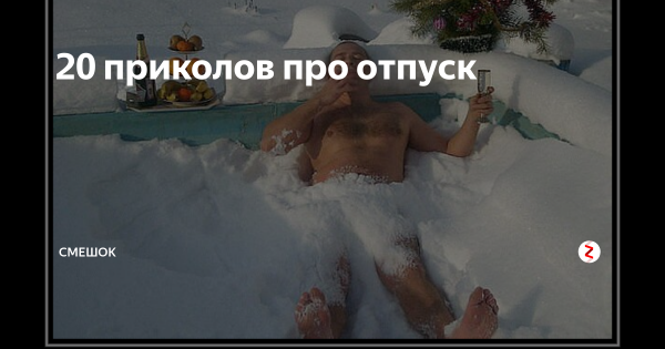Отпуск зимой картинки прикольные