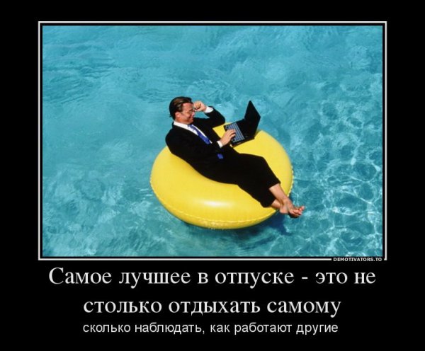 Высказывания про отпуск