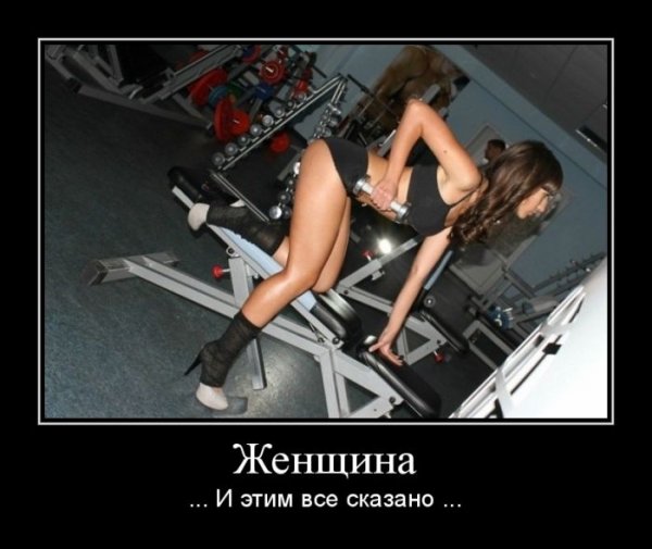 Демотиваторы про женщин