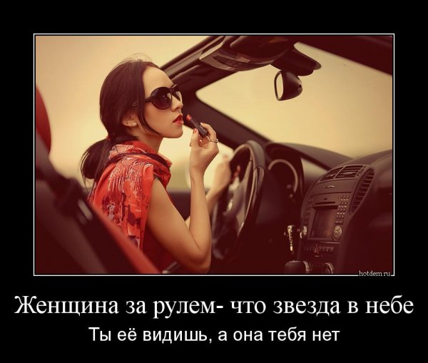 Женщина за рулём приколы