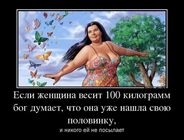 Демотиваторы про лишний вес