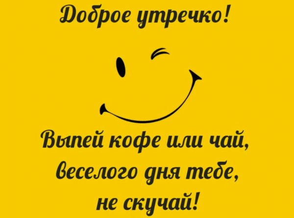 Открытки с добрым утром прикольные