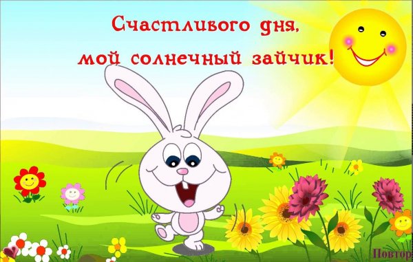 Хорошего дня зайчик