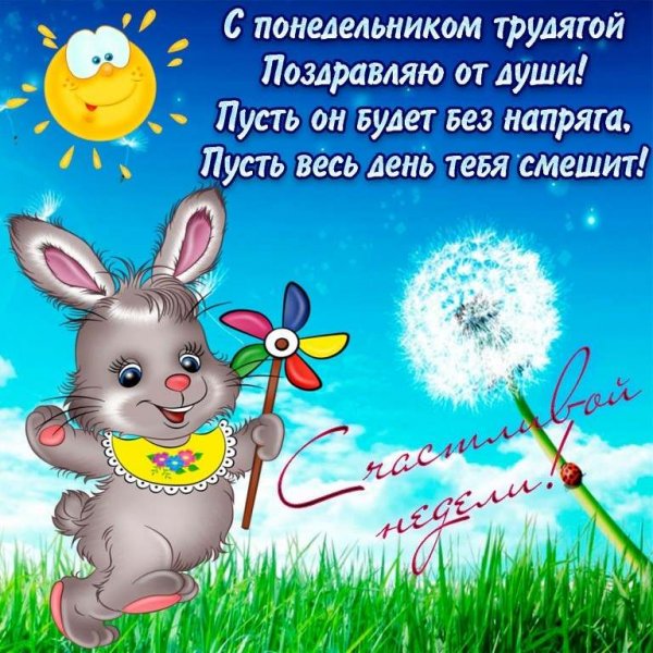 Поздравление с понедельником прикольное