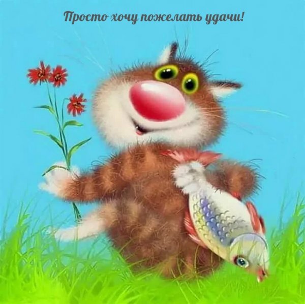Лев Бартенев с днем рождения