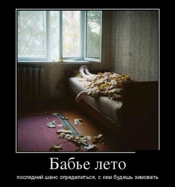 Бабье лето приколы