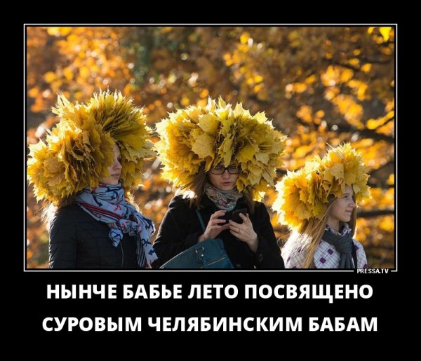 Бабья осень с юмором