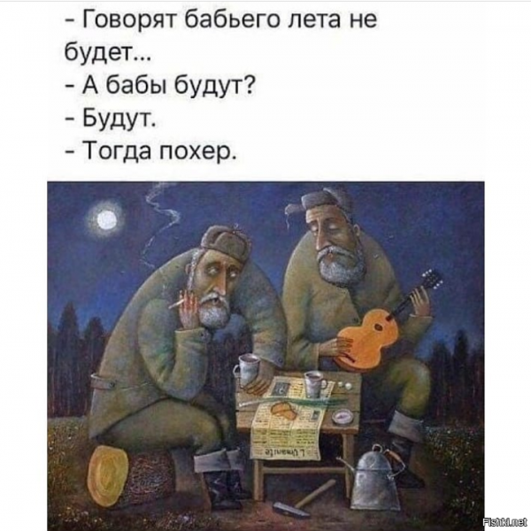 Бабьего лета не будет а бабы будут
