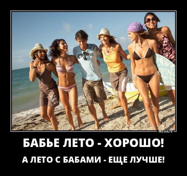 Бабье лето приколы