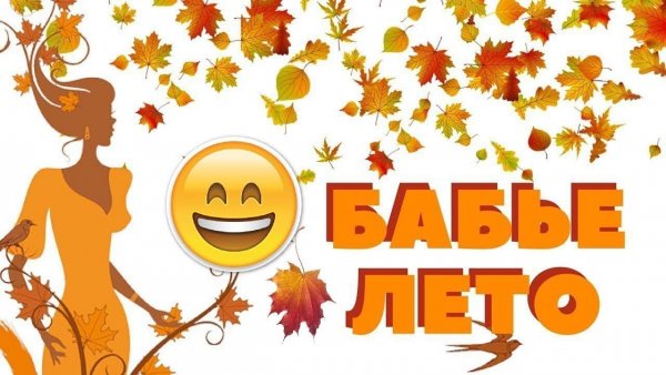 Стикеры с бабьим летом
