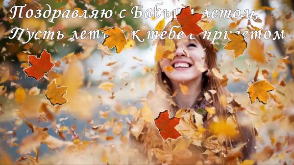 Поздравляю с бабьим летом
