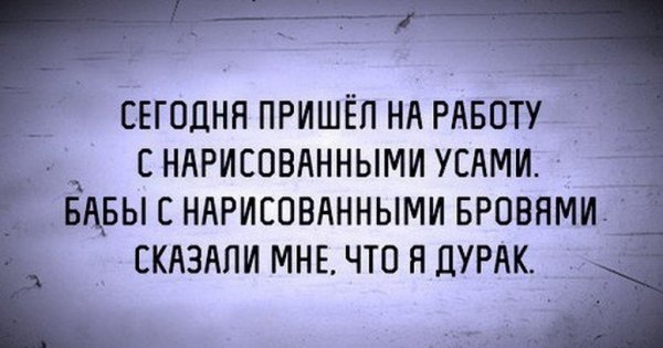 Пришел с нарисованными усами женщины с нарисованными бровями