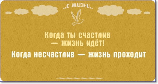 Прикольные картинки с надписями про жизнь