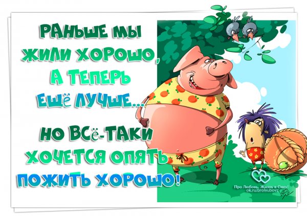 Про любовь жизнь и смех