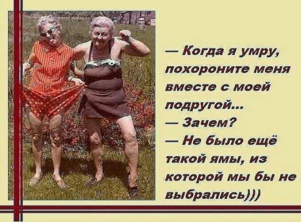 Анекдоты про подруг в картинках