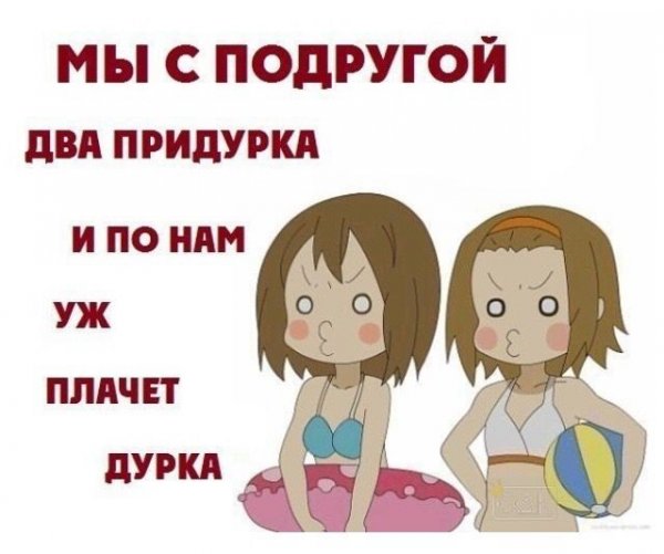 Приколы про подруг