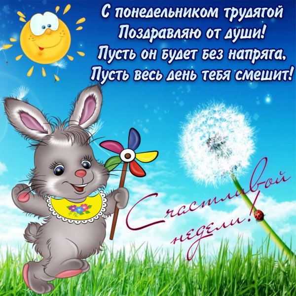 Поздравление с понедельником