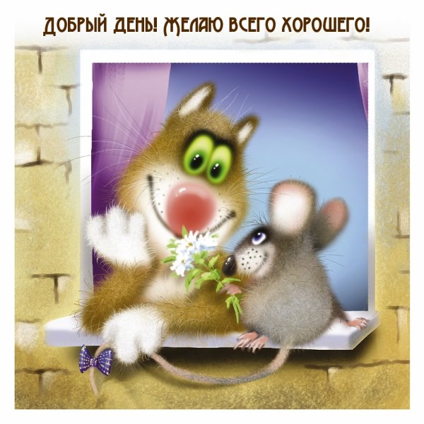 Веселая открытка хорошего дня