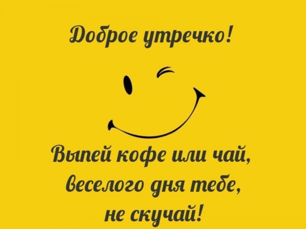 Открытки с добрым утром прикольные