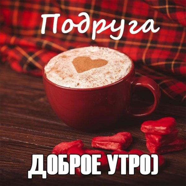 Доброе утро любимая подружка