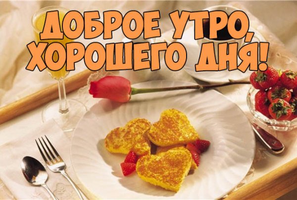 Открытка с добрым утром подруге прикольная