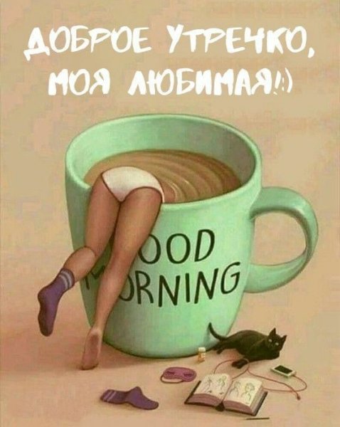 С добрым утром мужчине прикольные