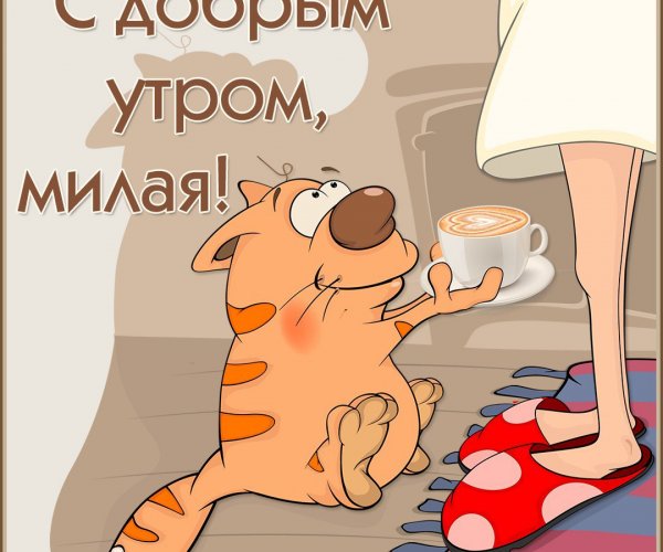 С добрым утром любимая прикольные