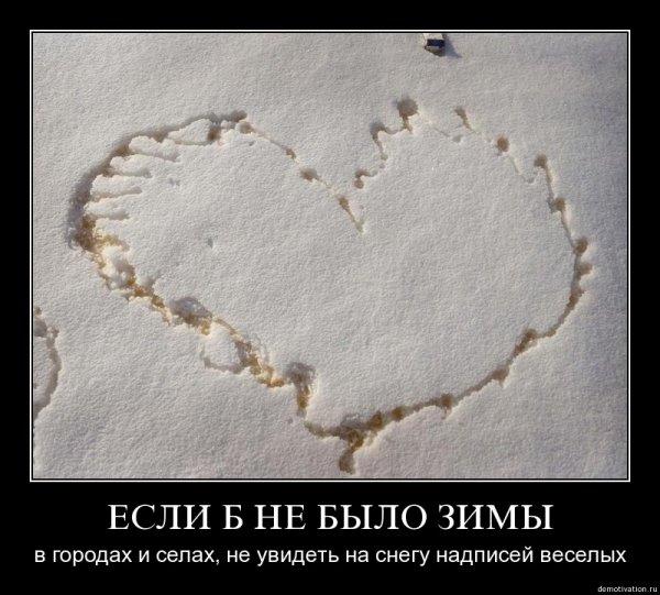 Надпись мочой на снегу