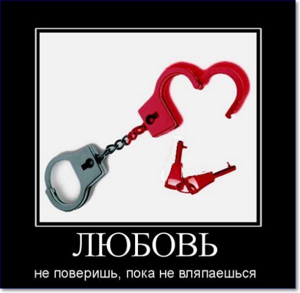 Демотиваторы про любовь смешные