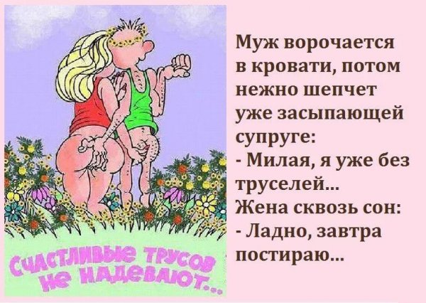 Картинки анекдоты про мужа и жену