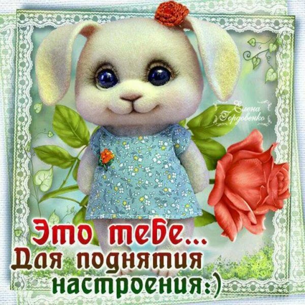 Открытки для поднятия настроения подруге