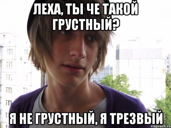 Мемы про Лешу